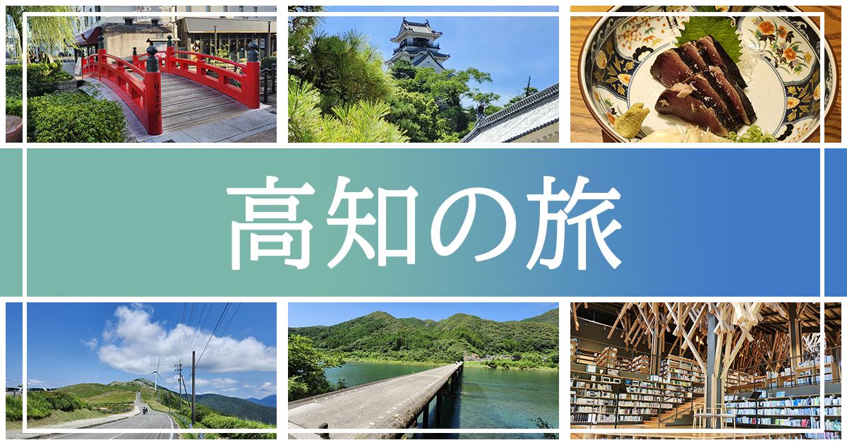高知の旅アイキャッチ
