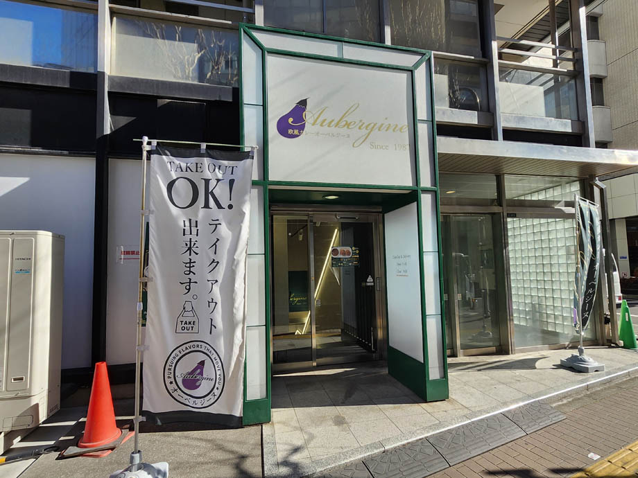 オーベルジーヌ新宿本店の外観