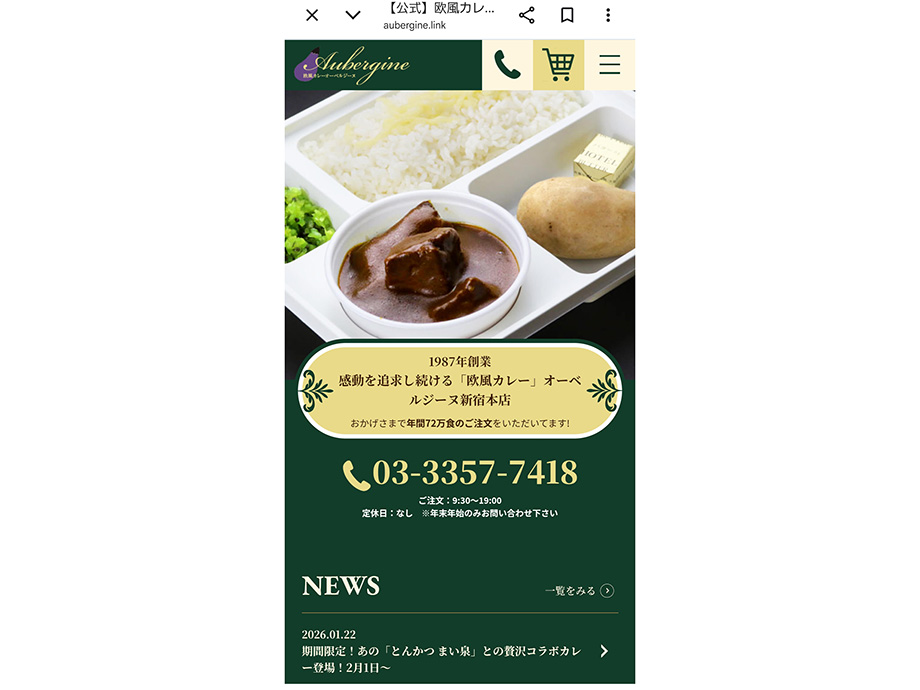 オーベルジーヌ新宿店公式サイトのトップ画面