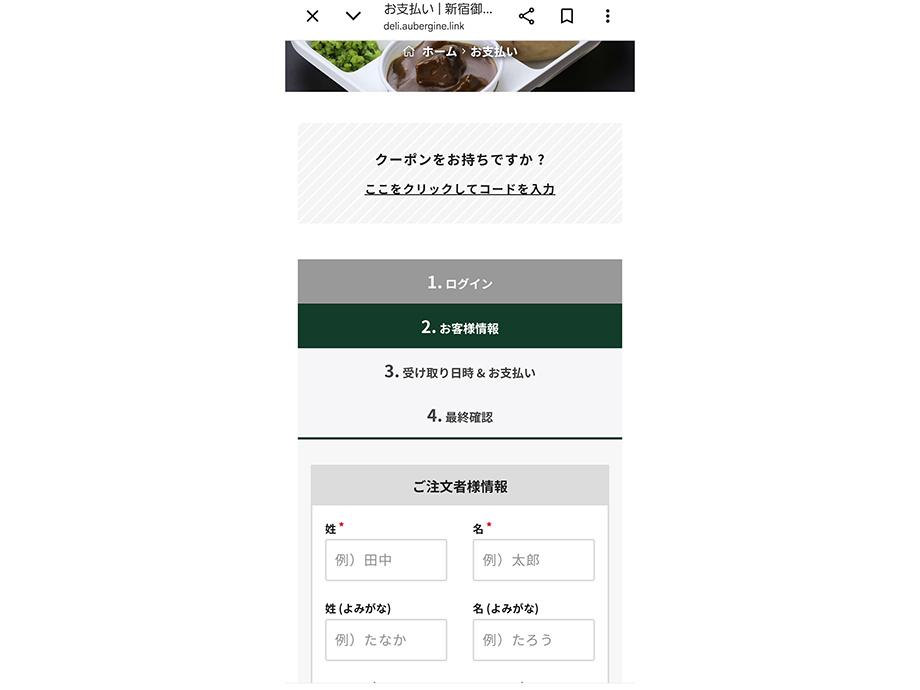 オーベルジーヌ新宿店公式サイトのWEB注文、お客様情報