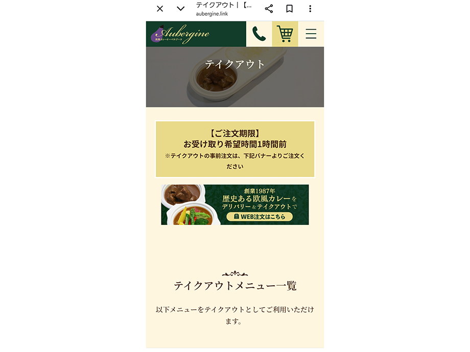 オーベルジーヌ新宿店公式サイトのWEB注文、WEB注文はこちら
