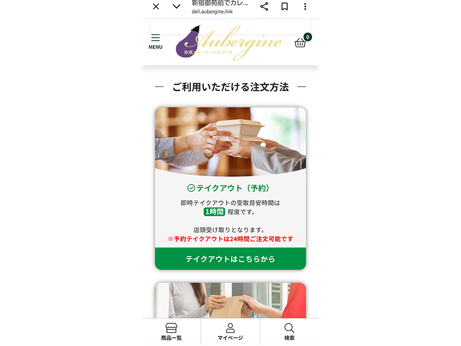 オーベルジーヌ新宿店公式サイトのWEB注文、テイクアウトはこちら