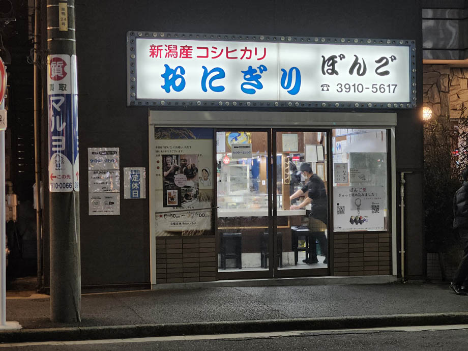 おにぎりぼんごの外観