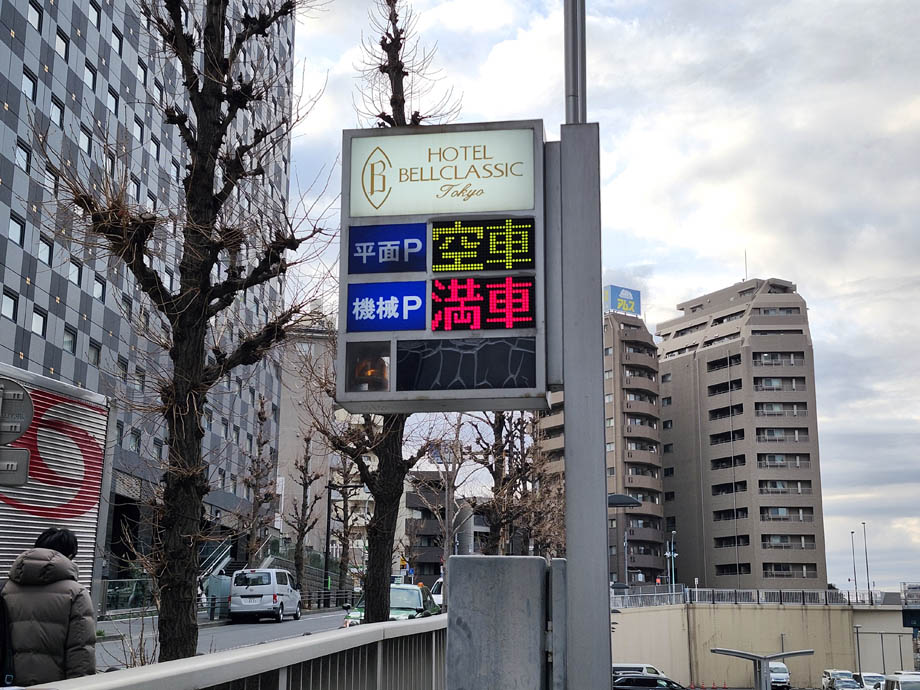 ホテルベルクラシック東京の駐車場の電光掲示板