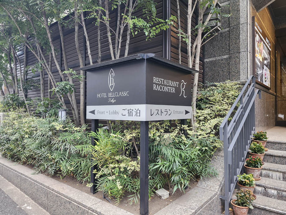 ホテルベルクラシック東京の入り口への看板