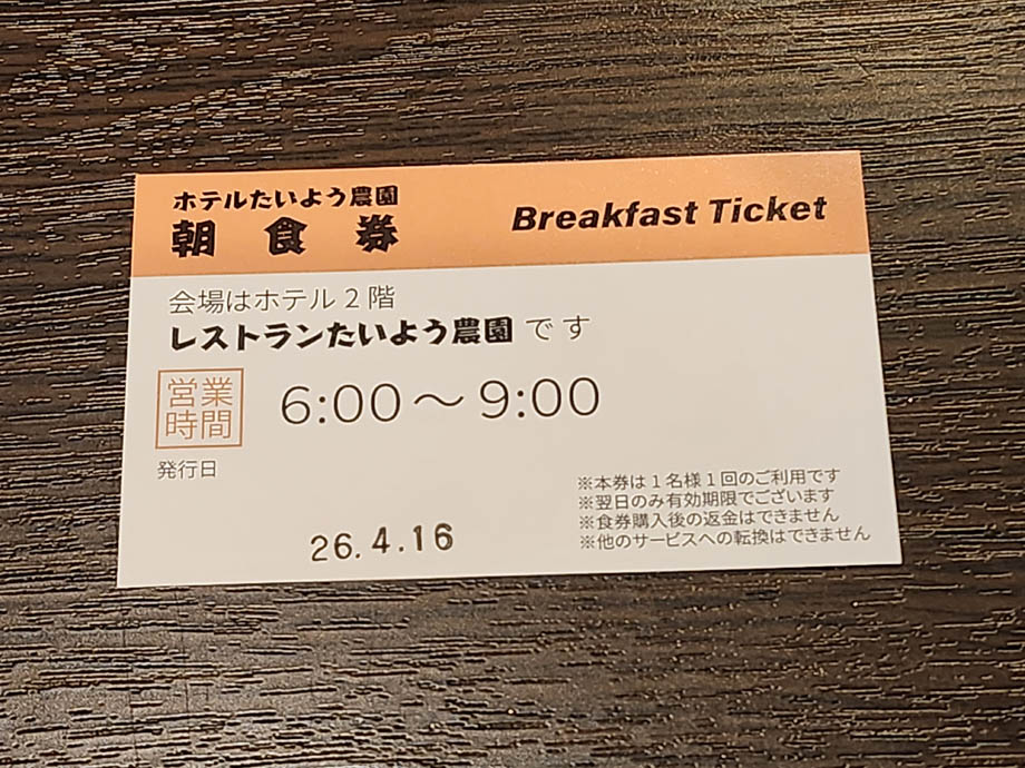 ホテルたいよう農園の朝食券