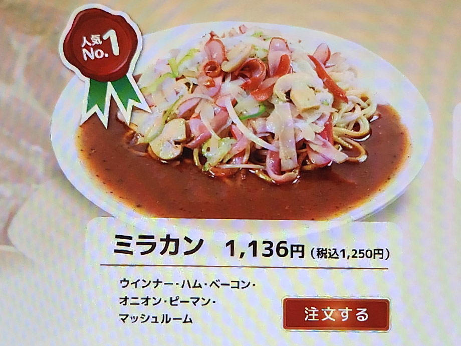 スパゲッティハウスヨコのミラカン