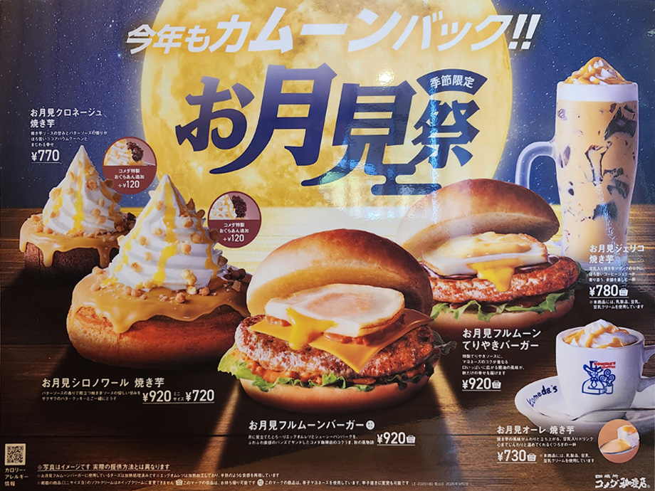 コメダ珈琲店、お月見祭のメニュー