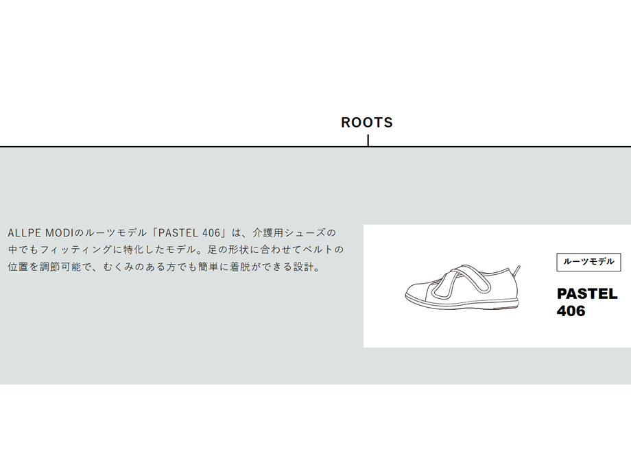 ALLPE MODIのルーツモデルPASTEL406の画像